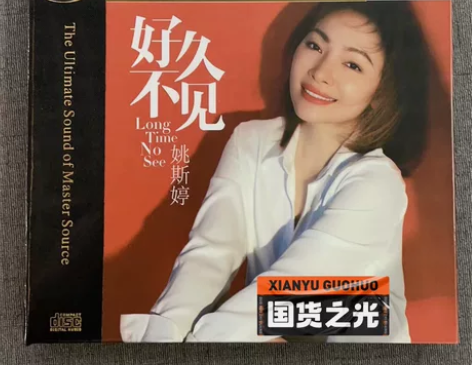 力潮唱片 姚斯婷 好久不见 HQIICD限...