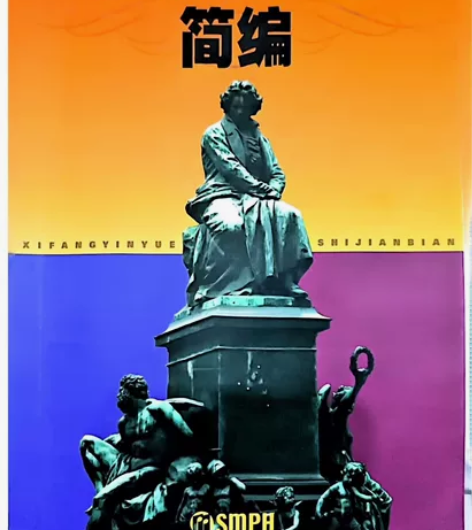 [1]【《西方音乐史简编》沈旋、谷文娴、陶...