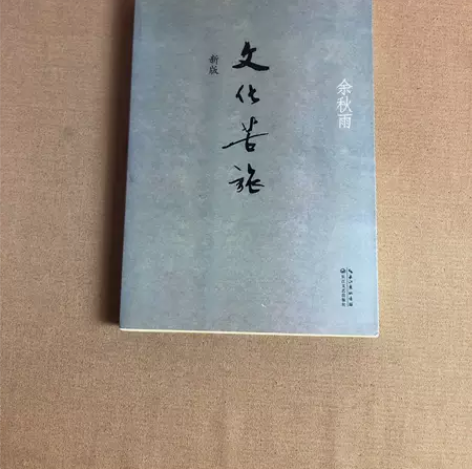 正版二手 文化苦旅(新版) 余秋雨 长江文...