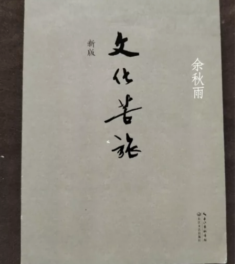 正版包邮 文化苦旅（新版） 余秋雨 长江文...