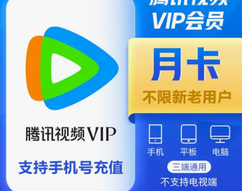 腾讯视频vip会员月卡一个月30天 不限新...
