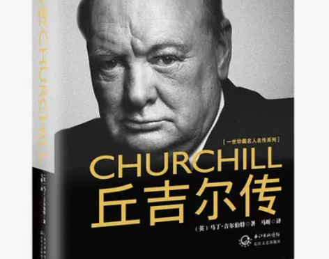 丘吉尔传 一世珍藏名人名传系列 传记 撒切...