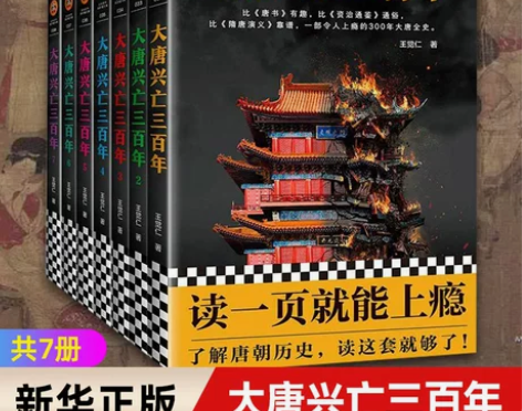 新华书店旗舰店官网正版包邮 大唐兴亡三百年...