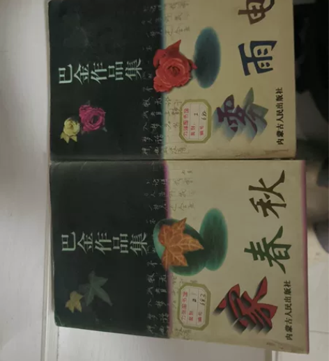 巴金作品集 家春秋雾雨电，两本 感兴趣的话...