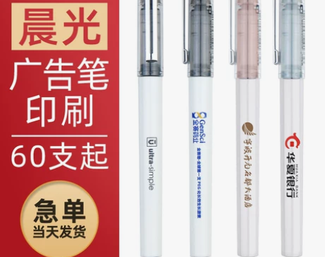晨光57901广告笔定制logo速干笔直液...