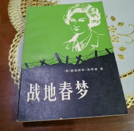 战地春梦(美.海明威著,林疑今译,贵州人民...