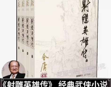 【全四册包邮】射雕英雄传全套4册金庸经典武...