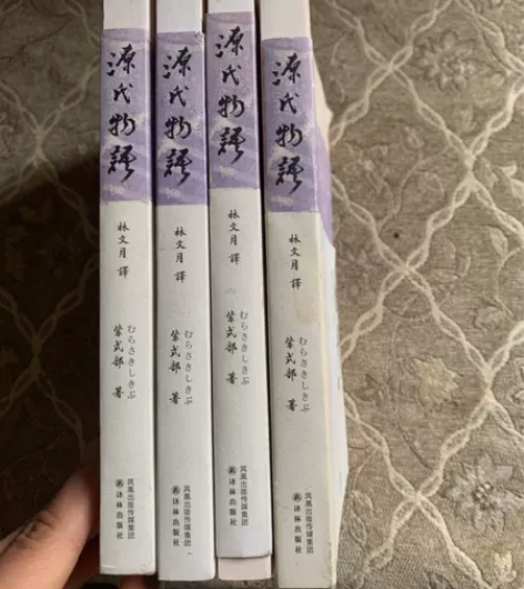 正版二手 源氏物语：全四册 紫式部 亲爱的...