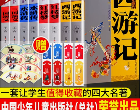 四大名著美绘版白话文 中国少年儿童出版社 西游记… 感兴趣...