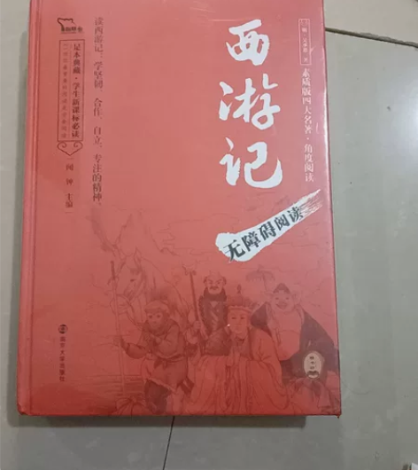 西游记，无障碍阅读，全新未拆封西游记 感兴...