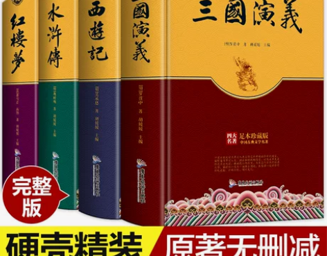 【硬壳完整版】四大名著全套原著正版 无删减...