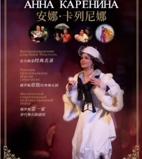 【佛山】俄罗斯原版经典舞台剧《安娜·卡列尼...