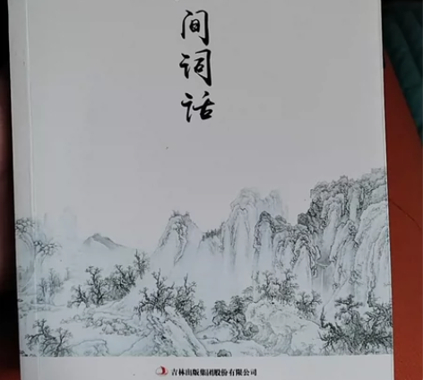 人间词话/品读经典 感兴趣的话点“我想要”...