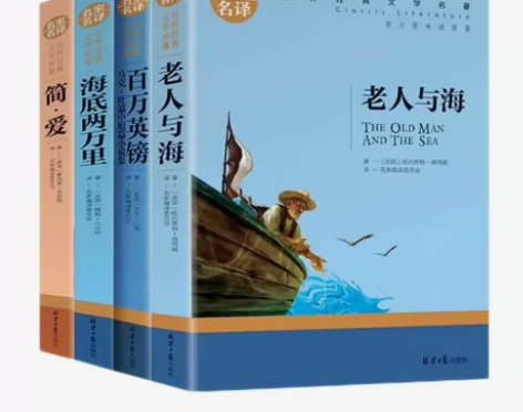 老人与海简爱海底两万里百万英名家名译 正版...