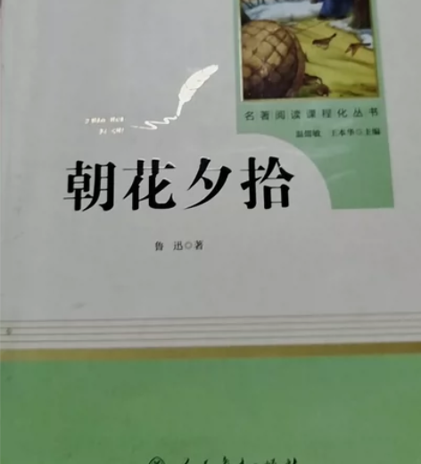 朝花夕拾(7上)/名著阅读课程化丛书 感兴...