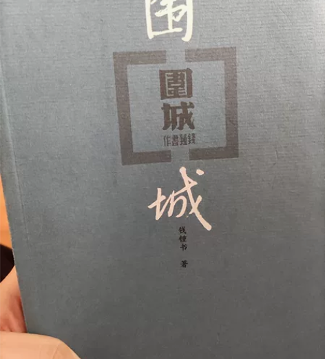 付邮送 围城 钱钟书 支持同城自提 包装已...