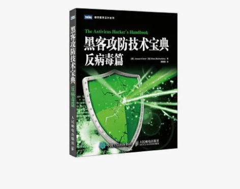 黑客攻防技术宝典 反病毒篇 周雨阳 译 4...