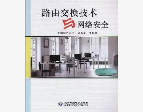 包邮 路由交换技术与网络安全 交换机基础V...