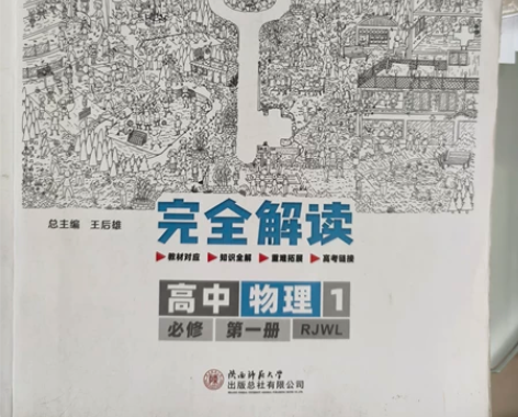 教材完全解读高中物理1必修第一册爽快的来[...
