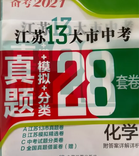 化学初中,十三市的真题。2021。卖不掉就...