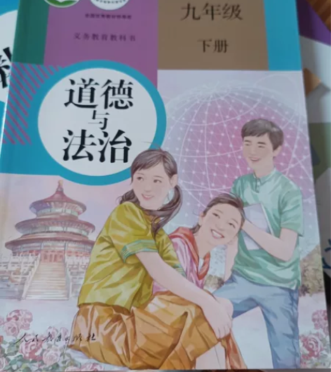 道德与法治 九年级下册 人教版 全新无笔记...