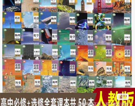 二手部部编版新版人教版高中高一，高二，高三...