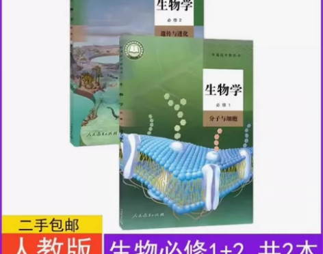 二手包邮新版人教版高中生物必修全套2本册第...