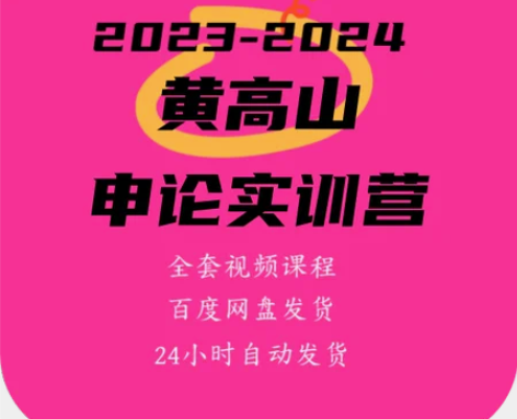 【 黄高山 80分申论实训营 黄高山申论】...