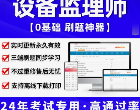 2024年注册设备监理师考试教材历年真题库...