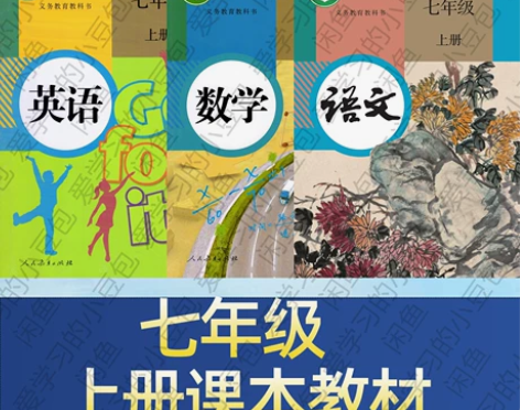 二手包邮新人教部编版初一上册七年级初中全套...