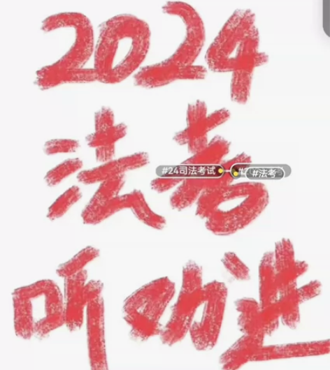发全部！2024司法考试2024法考全套资...