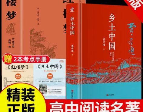 乡土中国费孝通红楼梦完整版高中版九年级高一...
