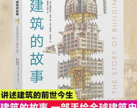 正版建筑的故事获奖普利策奖讲述建筑前世今生...