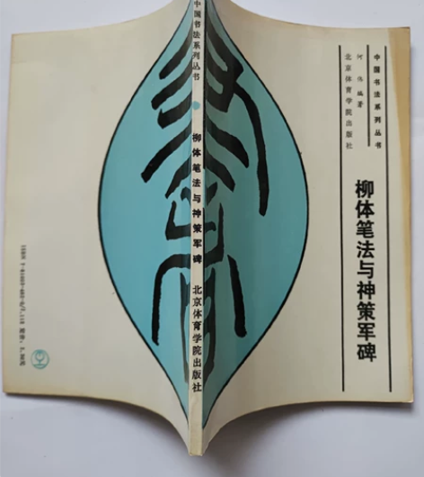 1993年老字帖柳体笔法与神策军碑，三十二...