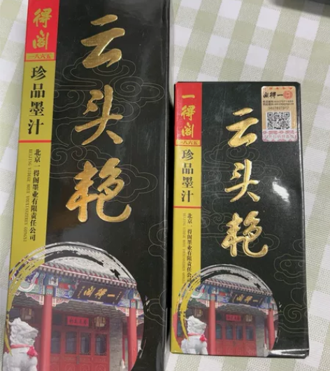 全新过期一得阁云头艳墨汁处理，两瓶包邮 1...