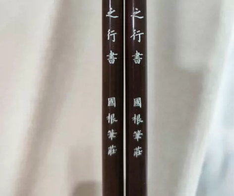 西安国根笔庄 羲之行书 笔尖没有山青犀利 ...