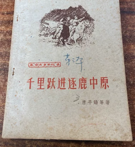 镇纸下的老物件,《千里跃进逐鹿中原》196...