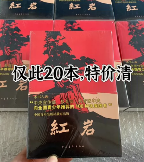 红岩完整版594页，清库存大概20本左右，...