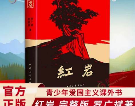红岩书正版原著初中生七年级下册课外书杨益言...