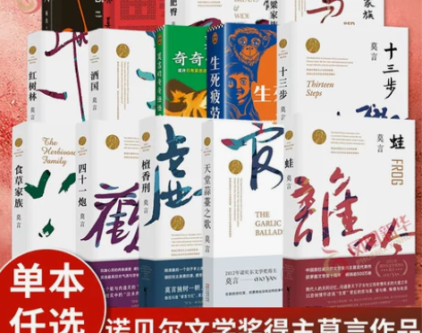 莫言作品全集任选 诺贝尔文学奖得主作品合集...