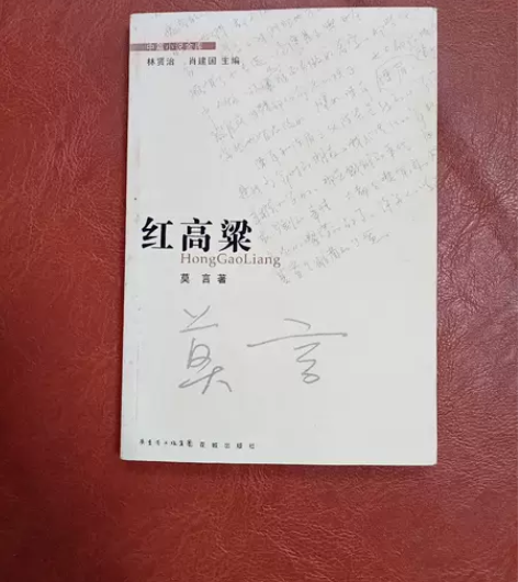 特价清仓!正版二手 红高粱 莫言 林贤治...