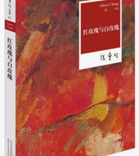 张爱玲全集02：红玫瑰与白玫瑰 正版二手书...