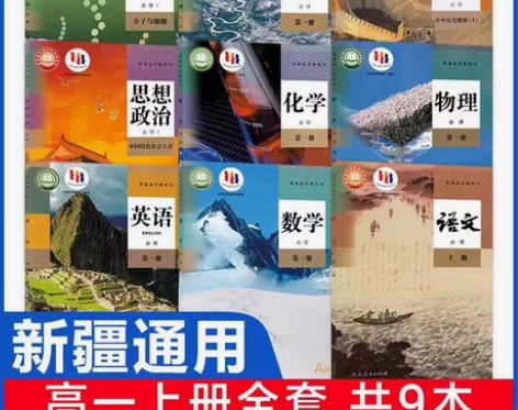 新疆适用高一上册课本必修1人教版语文数学英...
