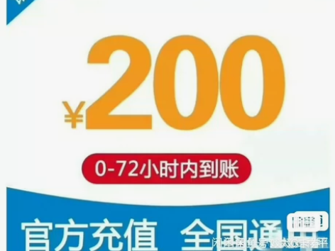 全国移动 联通 话费充值200话费仅需18...