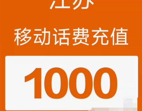巨优惠话费充值1000+面值，可叠加购买，...