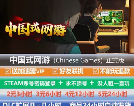 Steam中国式网游租号/Chinese ...