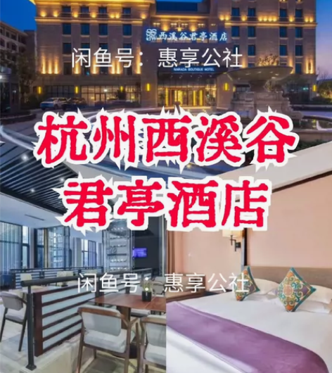 【499起/间夜】杭州西溪谷君亭酒店 #惠...
