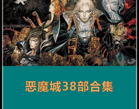 恶魔城38款合集 暗影之王 月下夜想曲