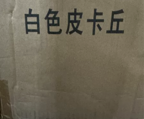 白色皮卡丘现代抽象卡通动漫大摆件创意样板房...