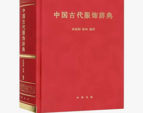 中国古代服饰辞典全1册精装简体横排 孙晨阳...